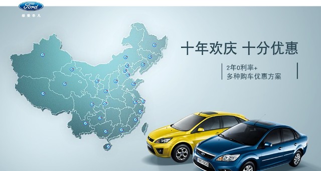 十年歡慶，十年優(yōu)惠”購(gòu)買福特福克斯，享受：2年0利率+多種購(gòu)車優(yōu)惠方案！