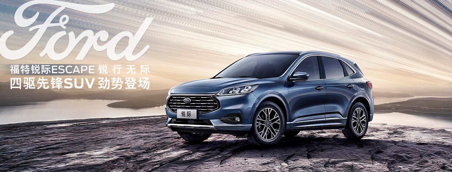 邵陽(yáng)長(zhǎng)安福特銳際ESCAPE - 四驅(qū)先鋒SUV，勁勢(shì)登場(chǎng)