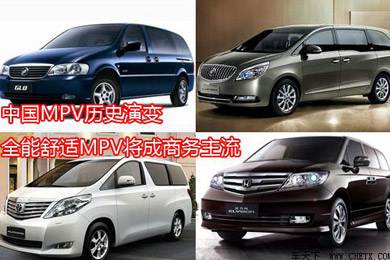 中國(guó)MPV歷史演變，全能舒適MPV將成商務(wù)主流
