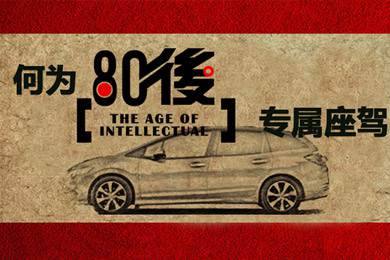 什么樣的車(chē)才能稱(chēng)得上是80后的專(zhuān)屬座駕？