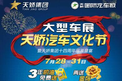 倒計時24小時！天嬌汽車文化節(jié)參展指南都在這了