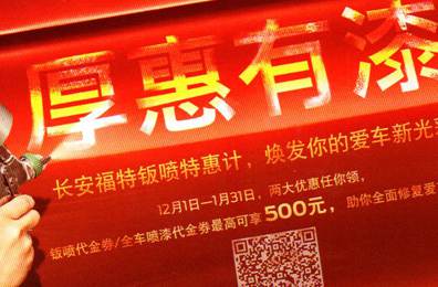 厚惠有漆 - 長(zhǎng)安福特鈑噴特惠季，煥發(fā)你的愛(ài)車新光彩！