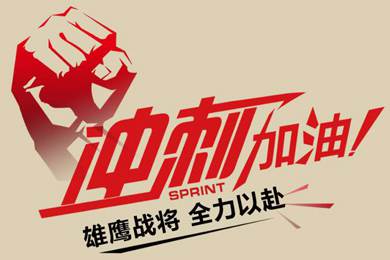 決戰(zhàn)12月！越努力，越幸運(yùn)！