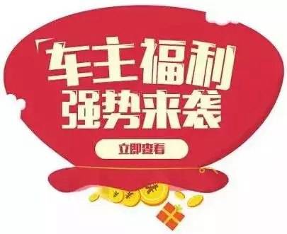慶元旦，送福利！天嬌一汽豐田敢叫板任何一家續(xù)保團購——最高現(xiàn)金返60%終結所有續(xù)保團購會！