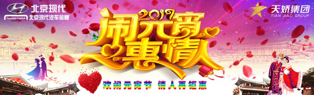 愛有期限 北京現(xiàn)代與你相愛一萬年！