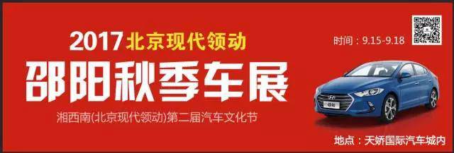 2017湘西南第二屆汽車文化節(jié)暨（北京現(xiàn)代領動）邵陽秋季車展正式啟動！