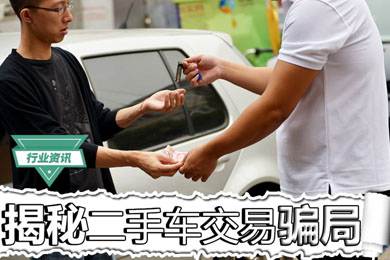 買二手車怕被騙？揭秘二手車交易騙局