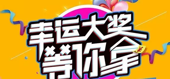 千元大禮壕任性，請及時查收