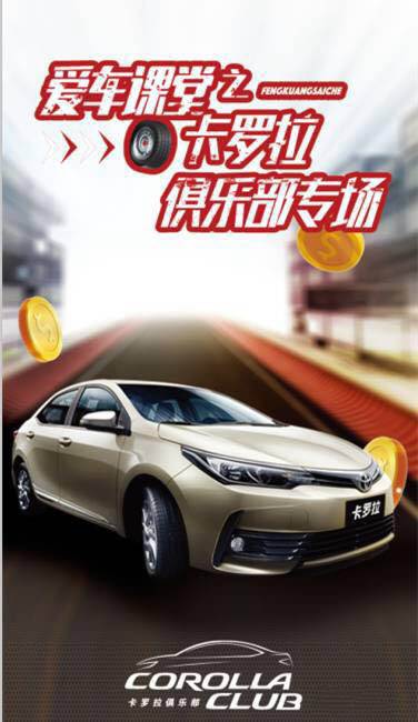 天嬌華運通一汽豐田愛車課堂之卡羅拉俱樂部專場圓滿落幕！