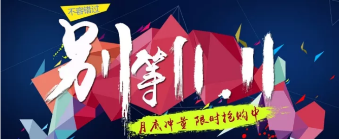 還等雙11 ？您來 就是雙11！