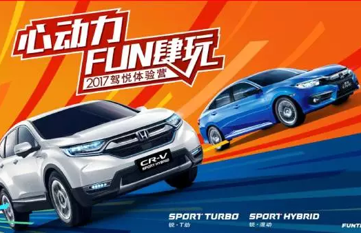 如約而來(lái)，開(kāi)心而歸！東風(fēng)Honda駕悅體驗(yàn)營(yíng)第三站圓滿(mǎn)收官！