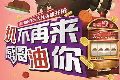 【感恩節(jié)】卡羅拉俱樂部專屬福利來了，最高1000元機(jī)油劵限時(shí)搶！