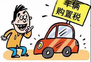 2018年元旦后，購置稅發(fā)生重大改變！