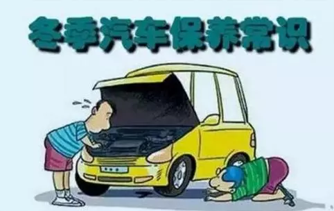 冬天汽車(chē)怎么保養(yǎng)？注意這七項(xiàng)，能讓你的車(chē)多開(kāi)5年