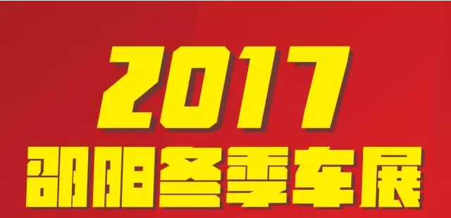 【12.08-12.11邵陽冬季車展倒計時4天】車技表演SHOW，坐穩(wěn)了，老司機帶你燃擎上路！