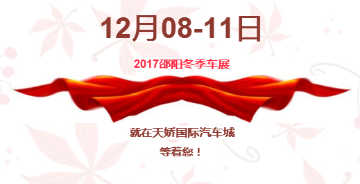 12.08-12.11邵陽冬季車展倒計時1天】這個冬天不只是一點點的冷??！此時，還不買車，冬天怎么給自己一個交代？