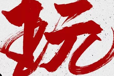 玩，我是認真的！