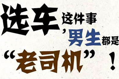選車這件事，男生都是“老司機”！