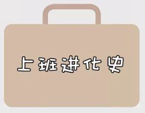 再戰(zhàn)2018，我們的上班進(jìn)化史