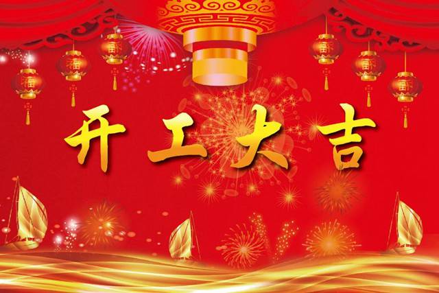 開工大吉！2018 新的開始，加油！