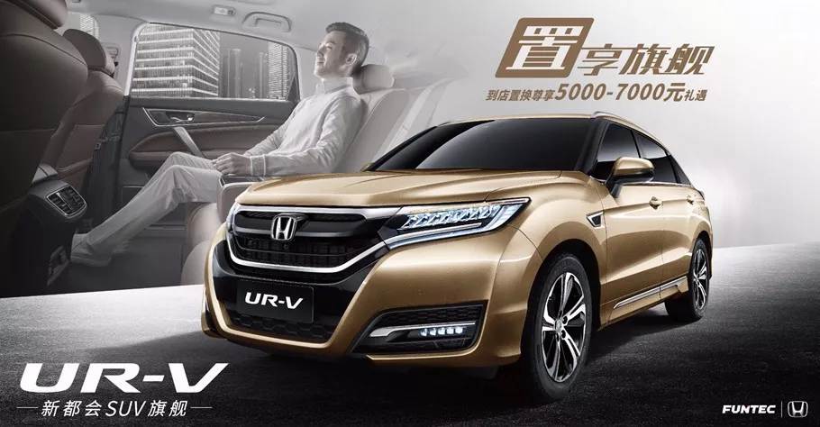 置享新生活，UR-V給你不一樣的旗艦體驗