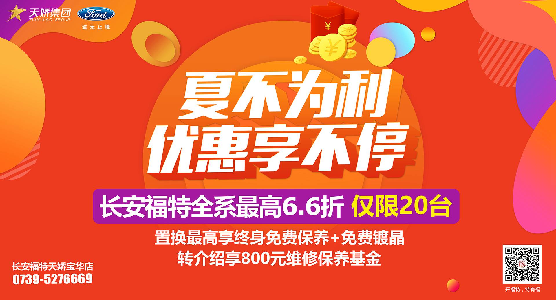 邵陽(yáng)市長(zhǎng)安福特，全系車(chē)型最高6,6折，僅限特價(jià)車(chē)20臺(tái)！