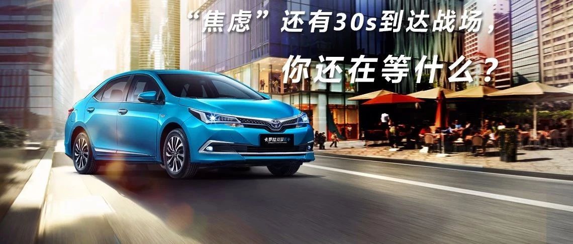 “焦慮”還有30s到達(dá)戰(zhàn)場，你還在等什么？