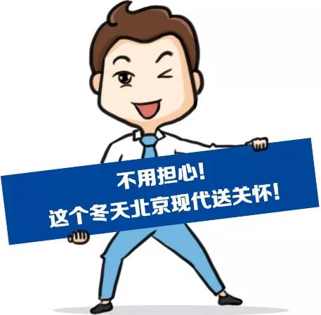 這個(gè)冬季，北京現(xiàn)代款款車型送關(guān)懷！