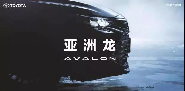 【重磅】AVALON亞洲龍預(yù)售價(jià)正式公布！
