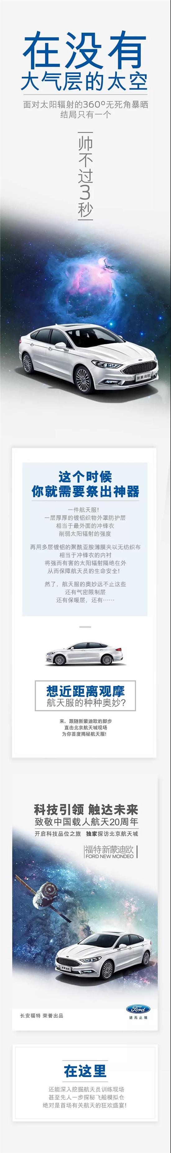 與福特新蒙迪歐一同，即刻開啟“星際旅行”