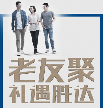 老友聚·禮遇勝達(dá)|在一瞬間，有一百萬(wàn)種福利！
