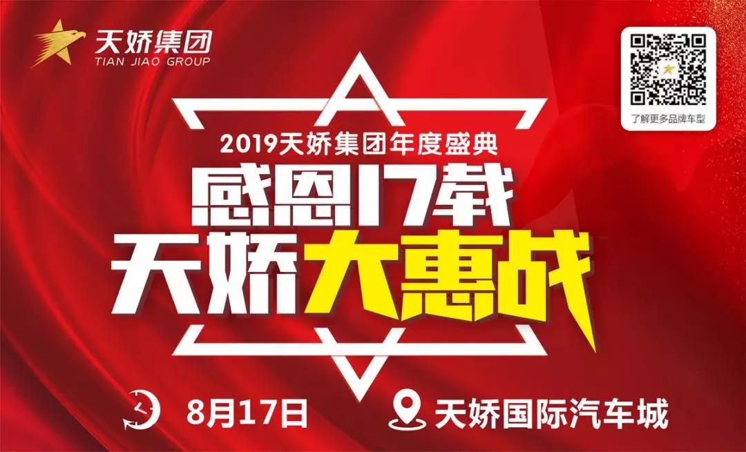 【感恩17載 天嬌大惠戰(zhàn)】還在購(gòu)車(chē)邊緣觀(guān)望？來(lái)看看我們準(zhǔn)備的新福利！
