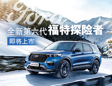 長(zhǎng)安福特新聞稿：主銷區(qū)間35-40萬！全新第六代福特探險(xiǎn)者上市在即