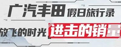 丨廣汽豐田天嬌寶慶店丨廣汽豐田 9月進(jìn)擊的銷量！