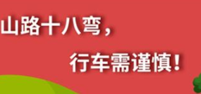 丨廣汽豐田天嬌寶慶店丨養(yǎng)護(hù)e學(xué)堂：山路十八彎 行車需謹(jǐn)慎！