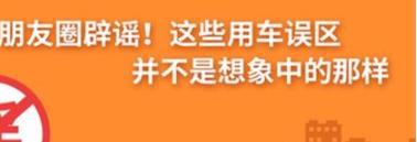 養(yǎng)護e學(xué)堂：朋友圈辟謠！這些用車誤區(qū)