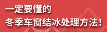 丨廣汽豐田天嬌寶慶店丨養(yǎng)護e學(xué)堂：冬季車窗結(jié)冰處理方法！