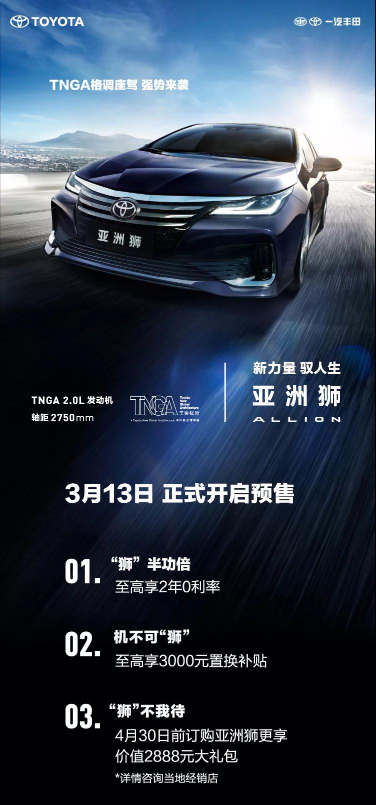全新TNGA越級(jí)轎車(chē)，一汽豐田亞洲獅預(yù)售開(kāi)啟！