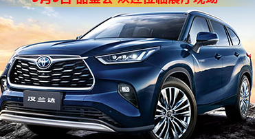 新車(chē)品鑒|5月5日全新第四代漢蘭達(dá)品鑒會(huì)正式開(kāi)啟！