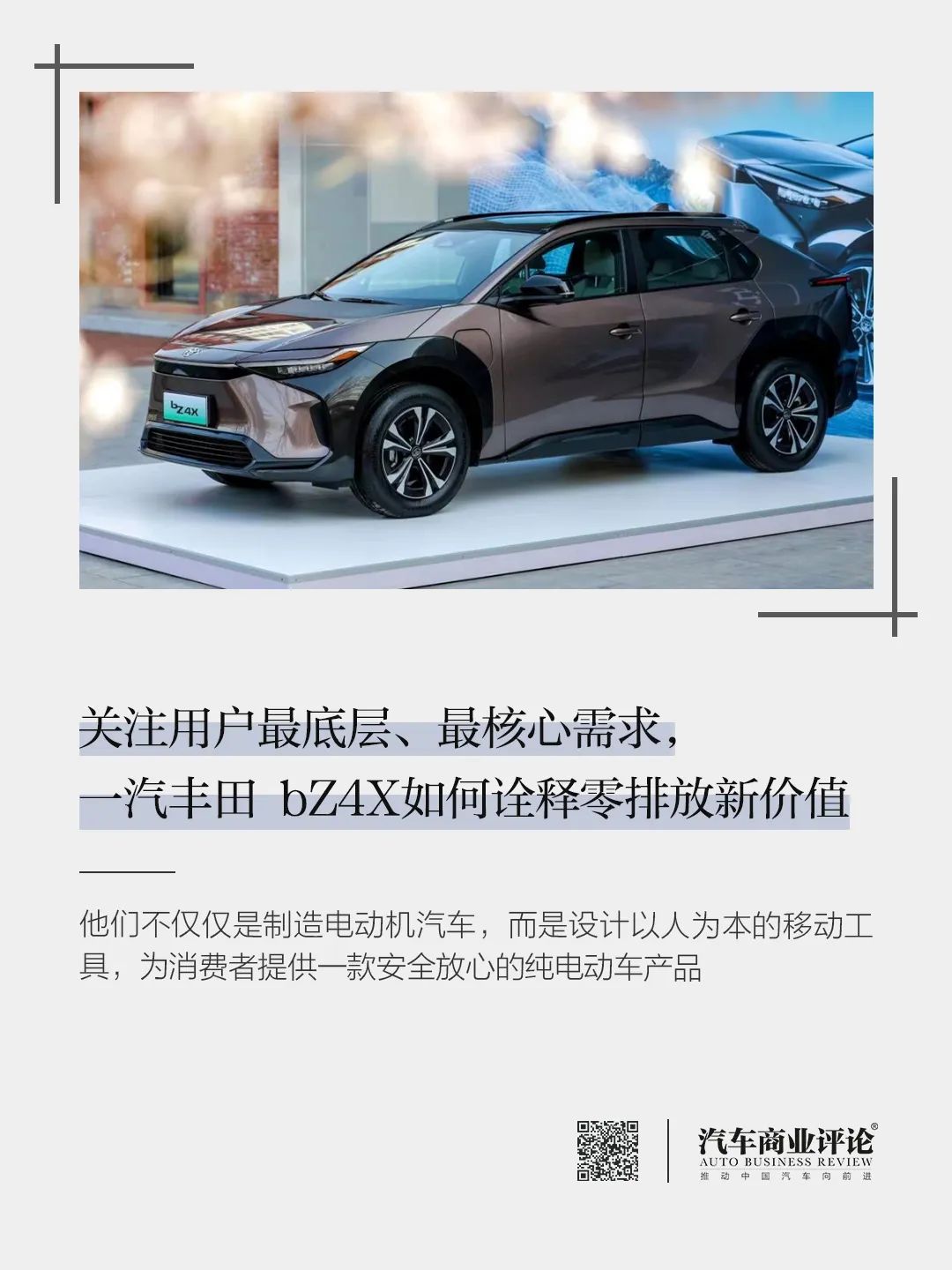 關注用戶最底層、最核心需求，一汽豐田 bZ4X如何詮釋零排放新價值